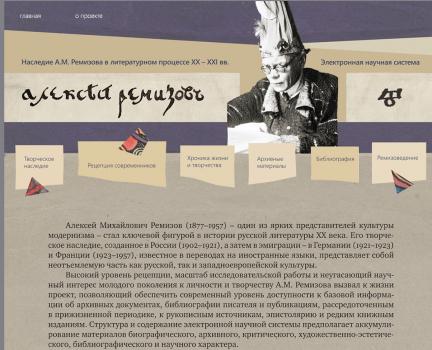 Сайт «Наследие А. М. Ремизова в литературном процессе XX‒XXI вв.»