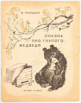 Троицкий М. В. Сказка про глупого медведя