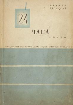 Троицкий М. В. Двадцать четыре часа : стихи