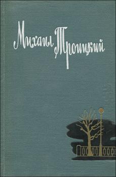 Троицкий М. В. Стихотворения и поэмы