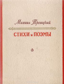 Троицкий М. В. Стихи и поэмы