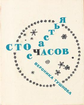 Тушнова В. М. Сто часов счастья : новые стихи 