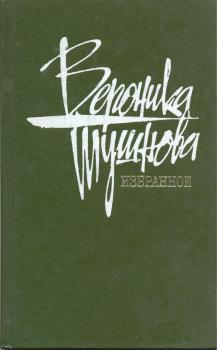 Тушнова В. М. Избранное : стихотворения и поэмы