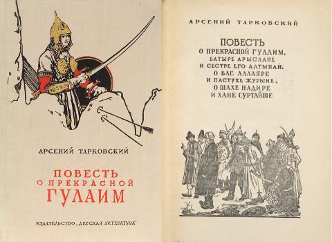 Тарковский А. А. Повесть о прекрасной Гулаим, батыре Арыслане и сестре его Алтынай, о бае Аллаяре и пастухе Журыне, о шахе Надире и хане Суртайше / [грав. на дереве и оформ. В. Носко]. 