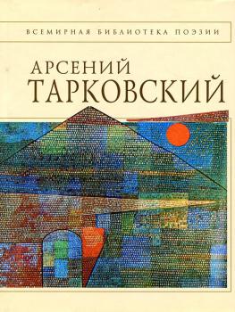 Тарковский А. А. Стихотворения / Арсений Тарковский ; [предисловие М. Тарковской ; комментарии Д. Бак].