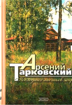 Тарковский А. А. Последних листьев жар : [стихотворения и поэмы] 