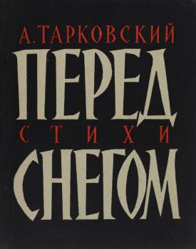 Тарковский А. А. Перед снегом : стихи.