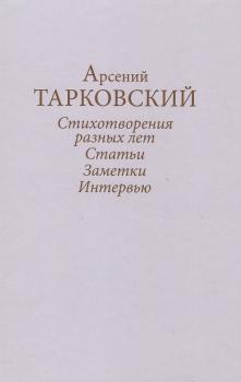 Стихотворения разных лет. Статьи, заметки, интервью 