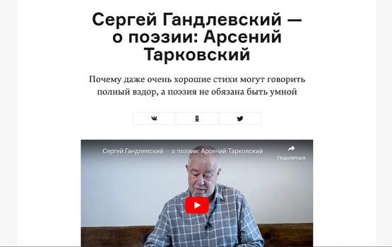 Сергей Гандлевский — о поэзии: Арсений Тарковский : [видео] // Arzamas. 