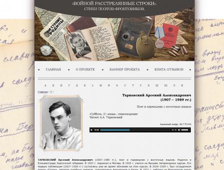 «Войной расстрелянные строки…». Стихи поэтов-фронтовиков : Интернет-проект 