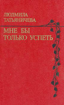 Татьяничева Л. К. Мне бы только успеть : стихи 