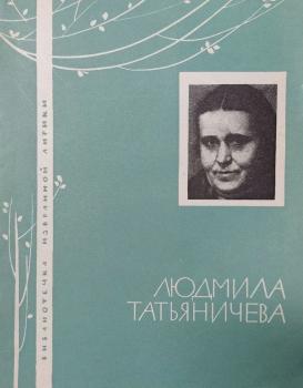 Татьяничева Л. К. [Избранная лирика] / Людмила Татьяничева.