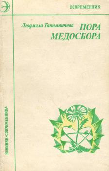 Татьяничева Л. К. Пора медосбора : [стихи] 