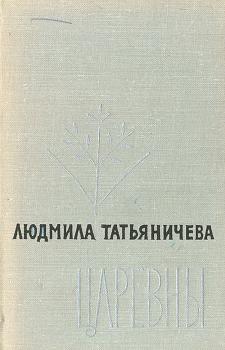 Татьяничева Л. К. Царевны : избранная лирика