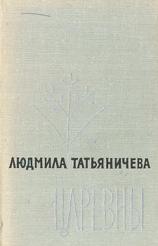 Татьяничева Л. К. Царевны : избранная лирика