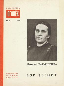 Татьяничева Л. К. Бор звенит : стихи