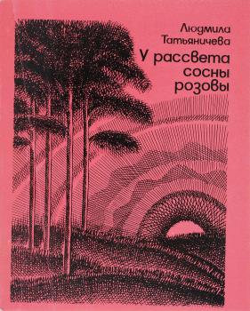 Татьяничева Л. К. У рассвета сосны розовы : [стихи] 