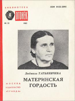 Татьяничева Л. К. Материнская гордость : стихи