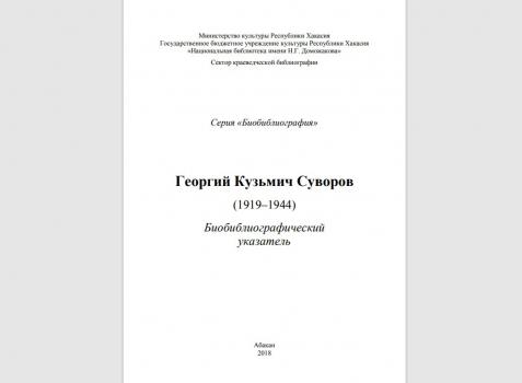 Георгий Кузьмич Суворов (1919–1944) : биобиблиографический указатель