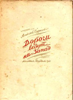 Сурков А. А. Дороги ведут на Запад : книга стихов : январь —май 1942 года Западный фронт 