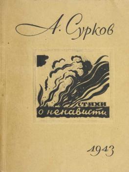 Сурков А. А. Стихи о ненависти / Алексей Сурков.