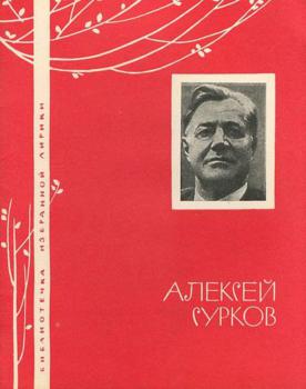 Сурков А. А. [Избранная лирика] / Алексей Сурков ; [предисловие А. Туркова].