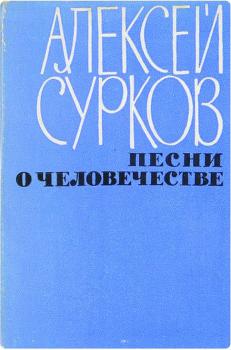 Сурков А. А. Песни о человечестве : стихи, 1958–1961 / Алексей Сурков.
