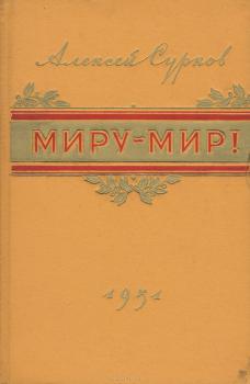 Сурков А. А. Миру – мир! / Алексей Сурков.