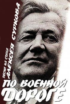 По военной дороге : песни на стихи Алексея Суркова / [составитель и автор комментариев Ю. Е. Бирюков]. 