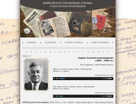 «Войной расстрелянные строки…». Стихи поэтов-фронтовиков : Интернет-проект 