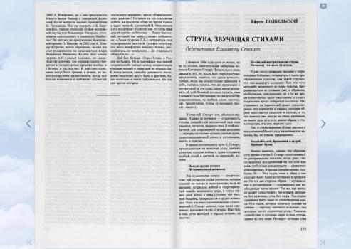 Подбельский Е. Струна, звучащая стихами : Перечитывая Елизавету Стюарт (Сибирские огни. 2004. № 2)