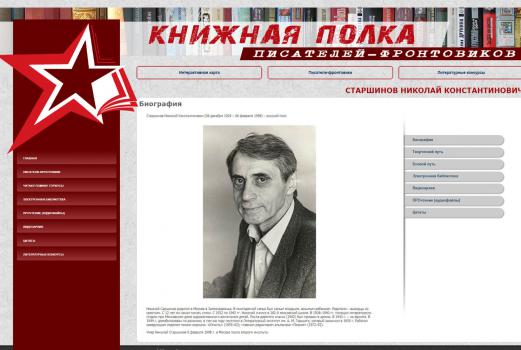 Старшинов Николай Константинович // Книжная полка писателей-фронтовиков : [интернет-энциклопедия]