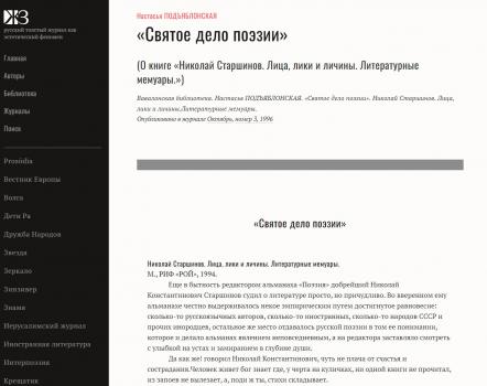 Подъяблонская Н. «Святое дело поэзии» : о книге «Николай Старшинов. Лица, лики и личины. Литературные мемуары»