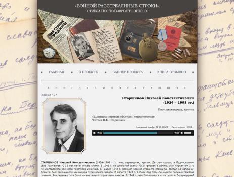 Старшинов Николай Константинович // «Войной расстрелянные строки…» : Стихи поэтов-фронтовиков : интернет-проект