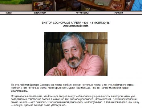 Виктор Соснора (28 апреля 1936 — 13 июля 2019) : официальный сайт