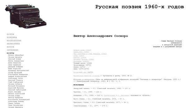 Виктор Александрович Соснора // Русская поэзия 1960-х годов : [сайт]