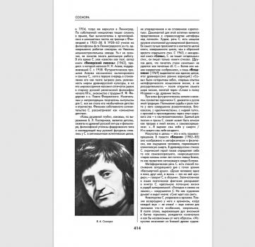 Арьев А. Ю. Соснора Виктор Александрович : [биобиблиографическая справка] // Русская литература XX века. Прозаики, поэты, драматурги