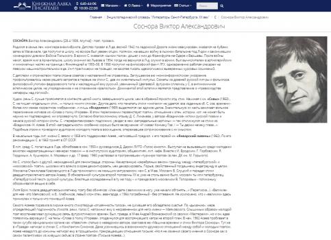 Арьев А. Соснора Виктор Александрович : [биобиблиографическая справка] // Литераторы Санкт-Петербурга. XX век : энциклопедический словарь