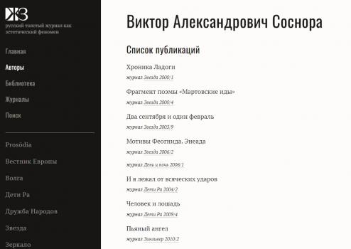 Виктор Александрович Соснора. Список публикаций // «Журнальный зал» : литературный интернет-проект