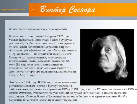 Виктор Соснора : персональный сайт