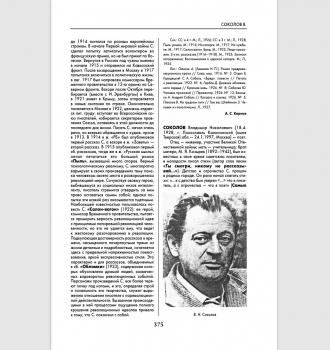 Запевалов В. Н. Соколов Владимир Николаевич : [биобиблиографическая справка] // Русская литература XX века. Прозаики, поэты, драматурги