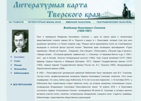 Владимир Николаевич Соколов (1928–1997) // Литературная карта Тверского края : [сайт]