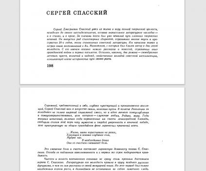 Сергей Спасский : [стихи] / [предисловие Вс. Рождественского] // День поэзии. Ленинград, 1968. С. 198–202