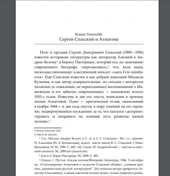 Timenchik R. Сергей Спасский и Ахматова // Toronto Slavic Quartery. 2014. № 50