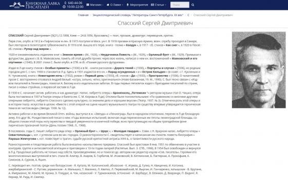 Шошин В. Спасский Сергей Дмитриевич : [биобиблиографическая справка] // Литераторы Санкт-Петербурга. XX век : энциклопедический словарь