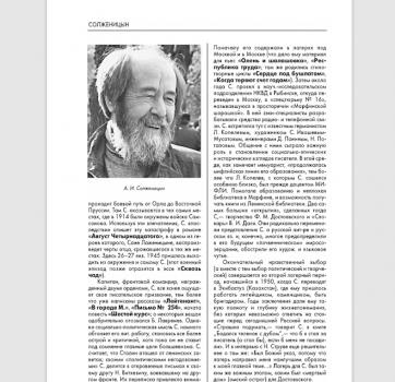 Котельников В. А. Солженицын Александр Исаевич : [биобиблиографическая справка] // Русская литература XX века. Прозаики, поэты, драматурги
