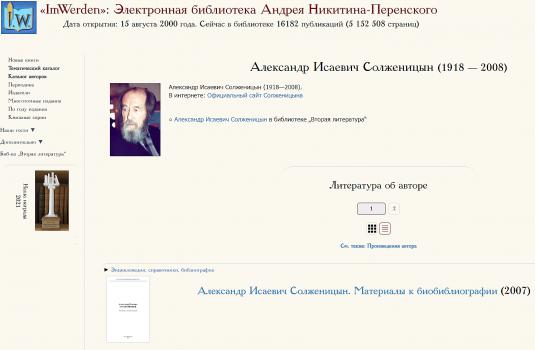 Александр Исаевич Солженицын (1918–2008). Литература об авторе // Некоммерческая электронная библиотека «ImWerden