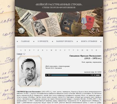 «Войной расстрелянные строки…». Стихи поэтов-фронтовиков : [интернет-проект]