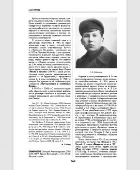 Карпов А. С. Санников Григорий Александрович // Русская литература XX века. Прозаики, поэты, драматурги.. М., 2005. Т. 3. С. 268–269.