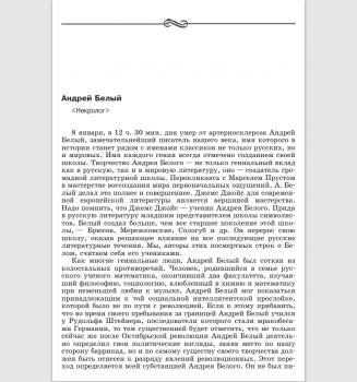 Андрей Белый : [некролог] / Б. Пильняк, Б. Пастернак, Г. Санников // Андрей Белый : pro et contra. СПб., 2004.